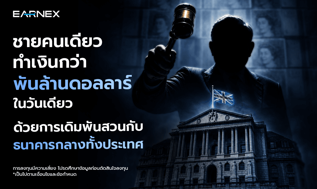 จอร์จ โซรอส ถล่มค่าเงินปอนด์ ในวัน Black Wednesday 1992